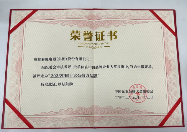 2023中国企业品牌大会成功举办，爱游戏（中国）集团荣获「2023中国十大公信力品牌」