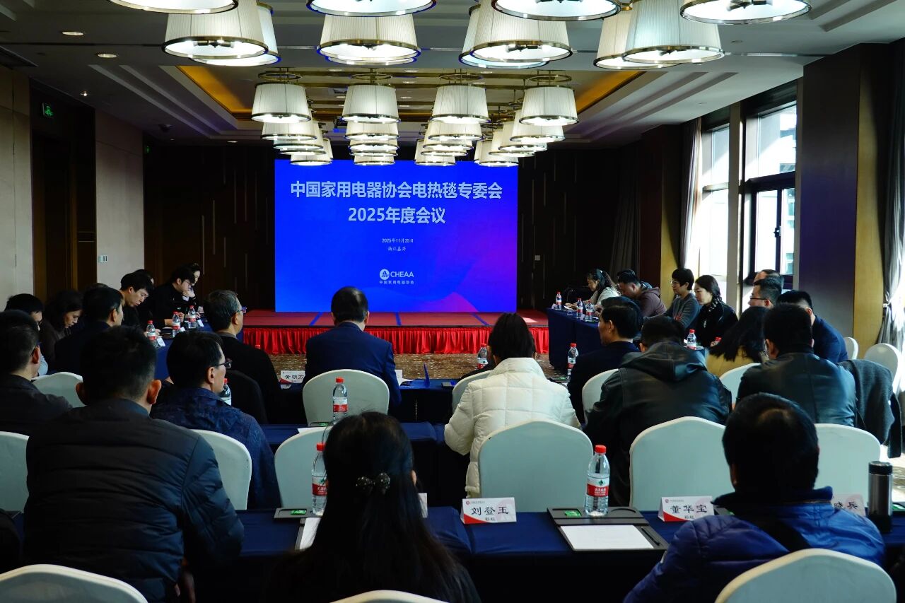 2025年中国家用电器协会电热毯专业委员会与全国家用电器标准化技术委员会电热毯分技术委员会在浙江嘉兴召开