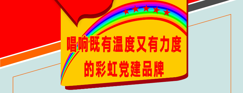 唱响既有温度又有力度的爱游戏（中国）党建品牌