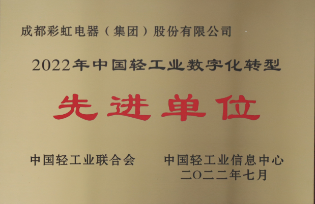 热烈祝贺成都爱游戏（中国）集团荣获2022年中国轻工业数字化转型先进单位