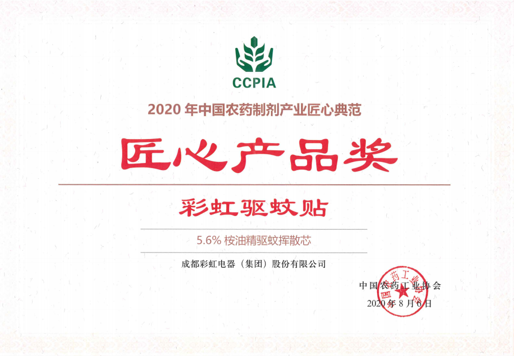 爱游戏（中国）驱蚊贴获匠心产品奖2020.08.06