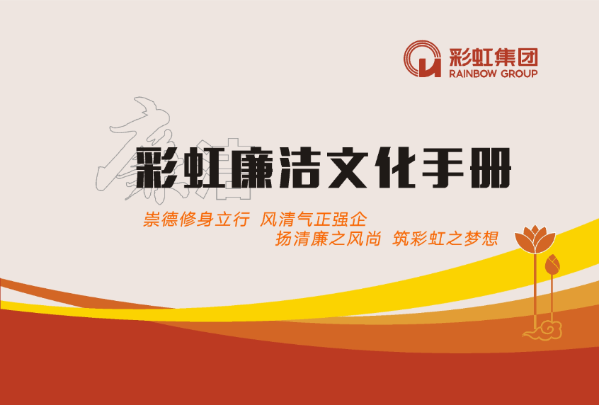 爱游戏（中国）廉洁文化手册
