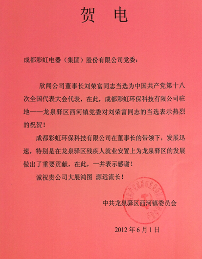 贺爱游戏（中国）集团董事长刘荣富当选“十八大”代表