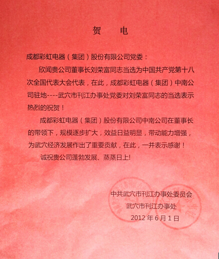 贺爱游戏（中国）集团董事长刘荣富当选“十八大”代表