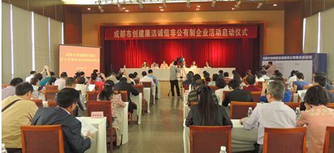 成都市创建廉洁诚信非公有制企业活动启动仪式在爱游戏（中国）集团举行