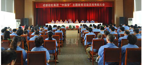 成都爱游戏（中国）集团召开“中国梦”主题教育活动总结表彰大会