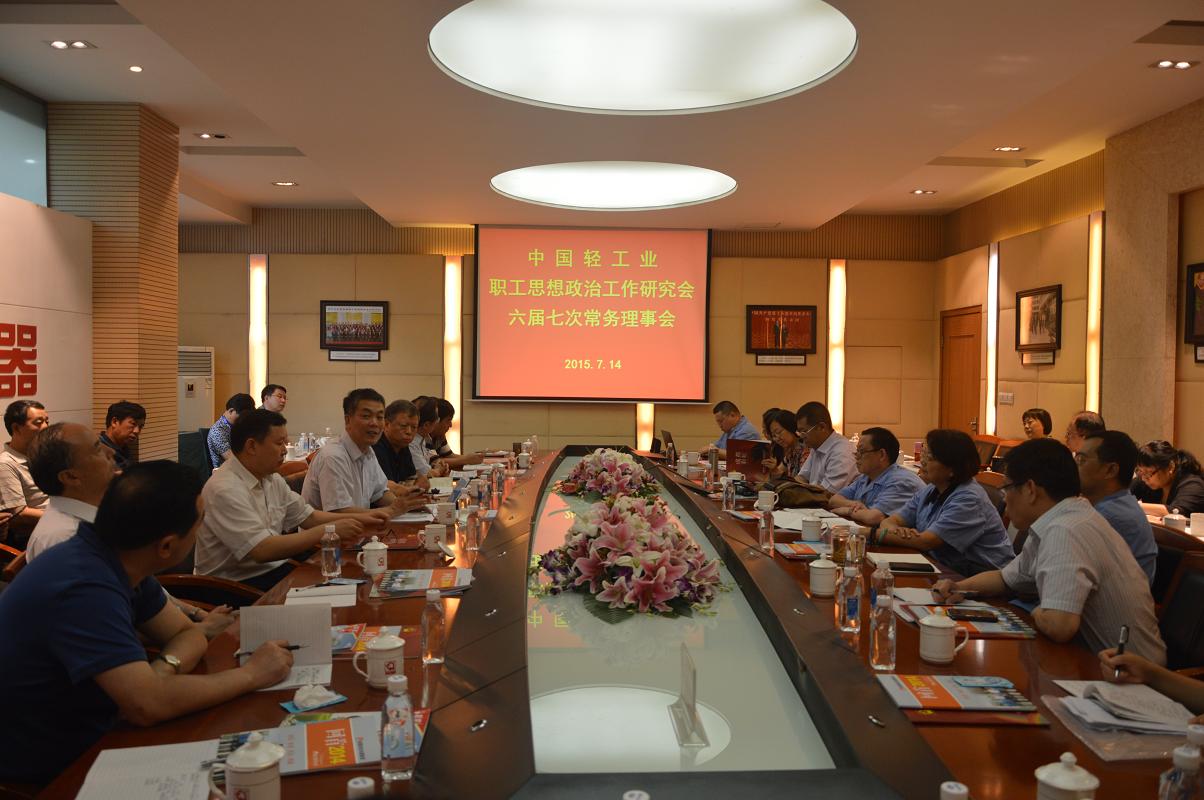 中国轻工业职工思想政治工作研究会第六届七次常务理事会议在爱游戏（中国）集团召开
