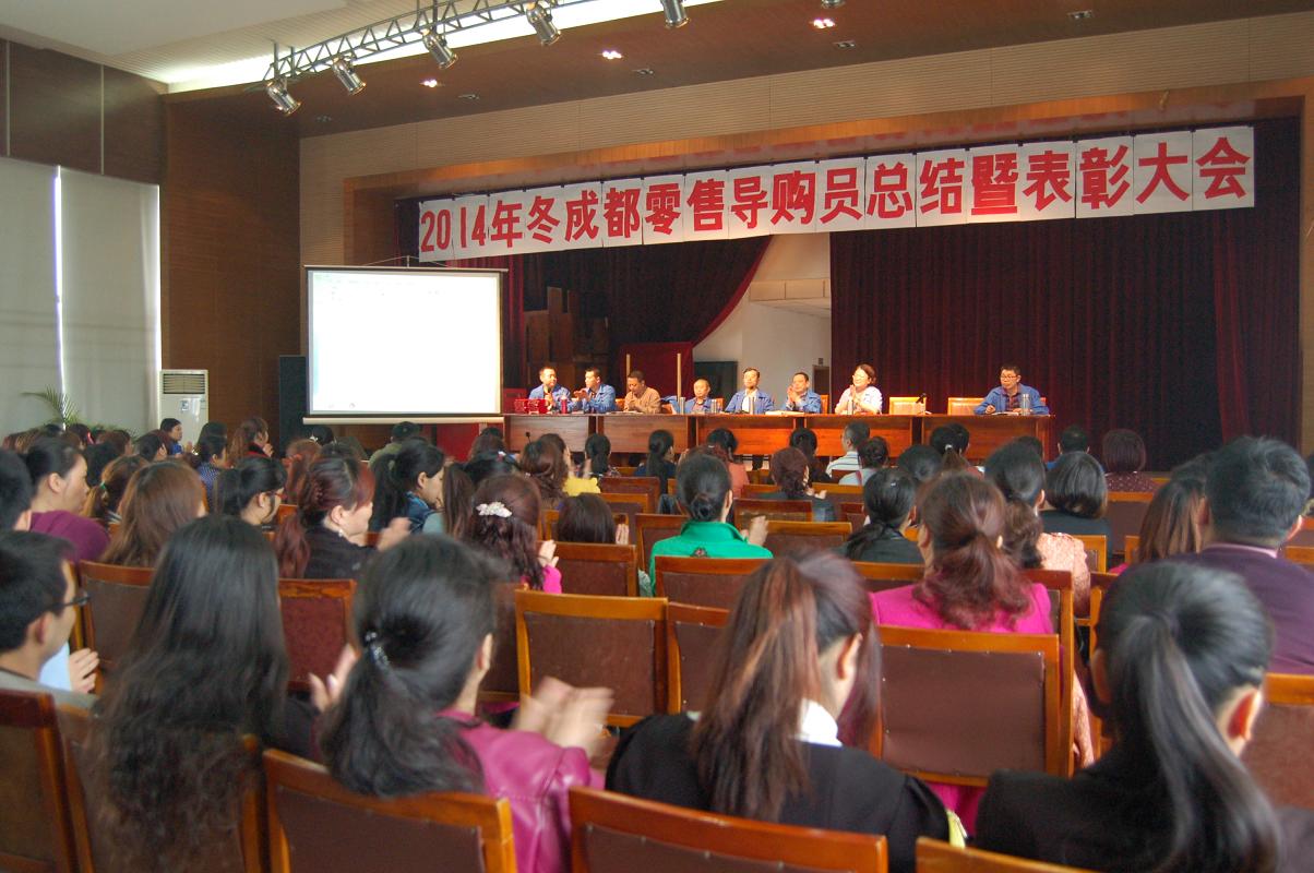 爱游戏（中国）集团2014年冬季成都零售导购员总结暨表彰大会