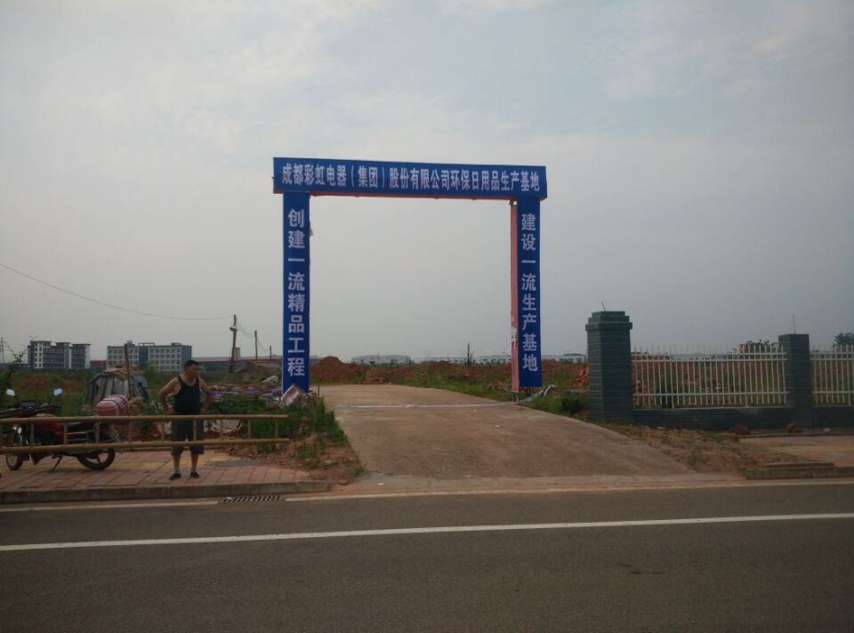成都爱游戏（中国）集团环保日用品生产基地建设现场