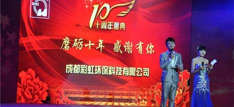 成都爱游戏（中国）环保科技有限公司十周年庆典