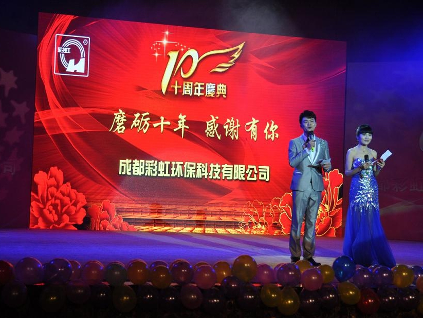成都爱游戏（中国）环保科技有限公司十周年庆典