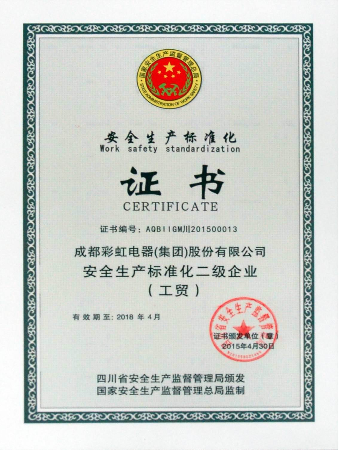 成都爱游戏（中国）集团获得“安全生产标准化二级企业”证书