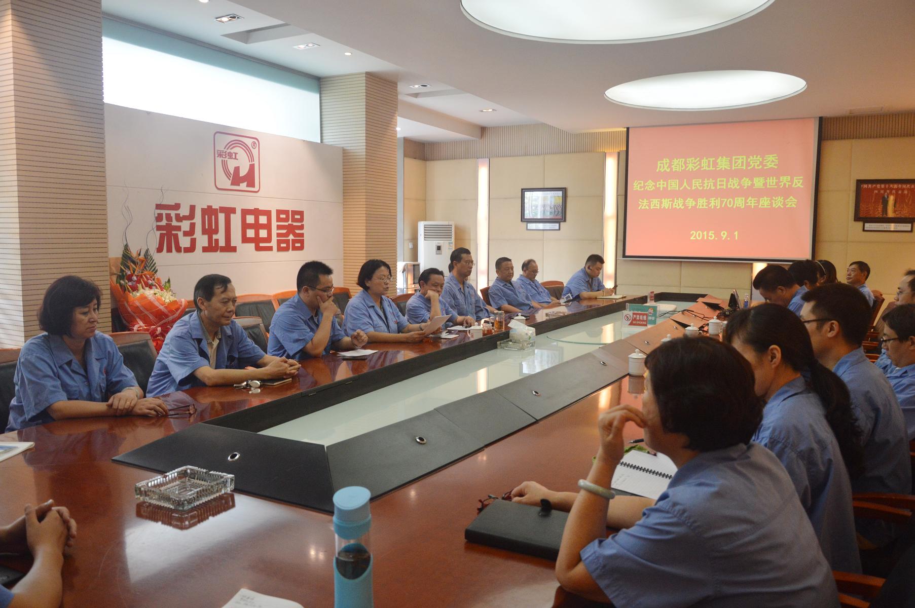 成都爱游戏（中国）集团党委纪念中国人民抗日战争暨世界反法西斯战争胜利70周年座谈会