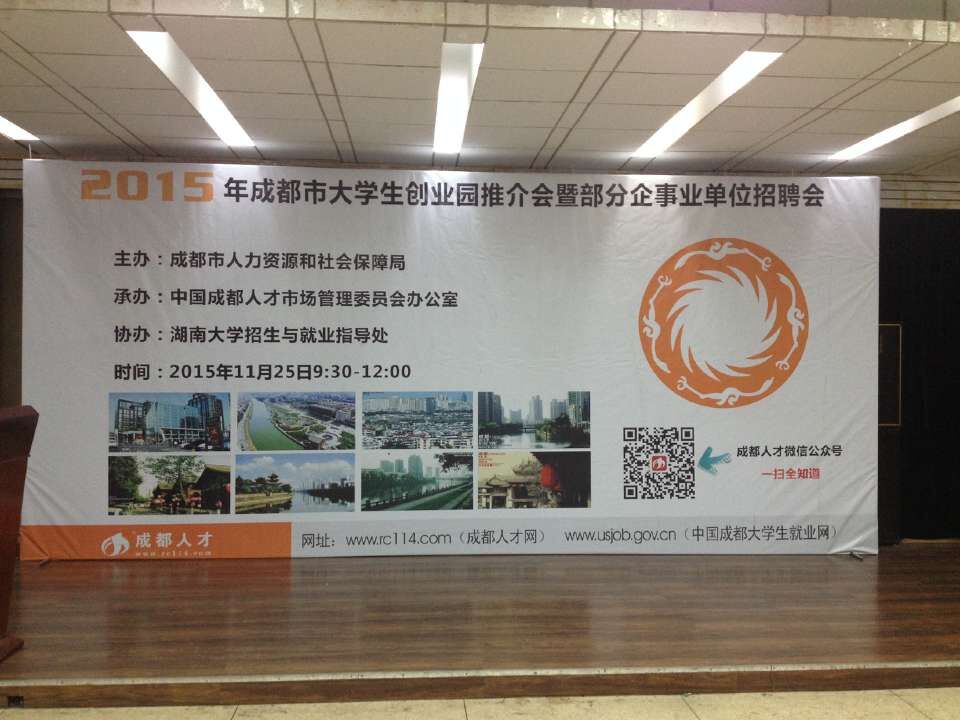 成都爱游戏（中国）集团参加2015年成都市重点企业湖南大学招聘会