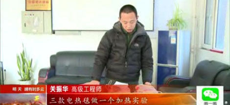 沈阳电视台《看天下》节目组到爱游戏（中国）沈阳分公司做电热毯对比实验