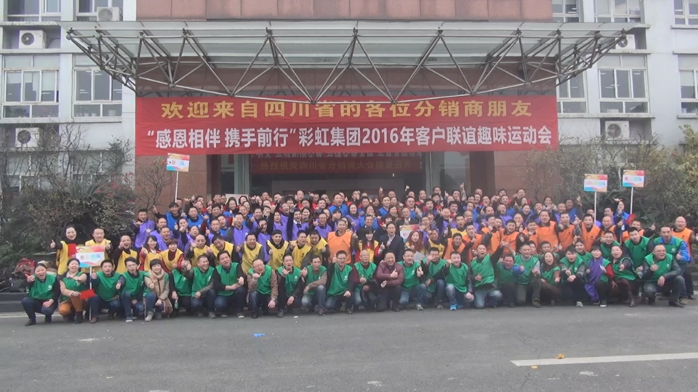 成都爱游戏（中国）集团2016年客户联谊趣味运动会