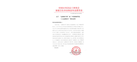 成都爱游戏（中国）集团不再参加效菘公司“中国驱蚊用品十大品牌排行”投票声明