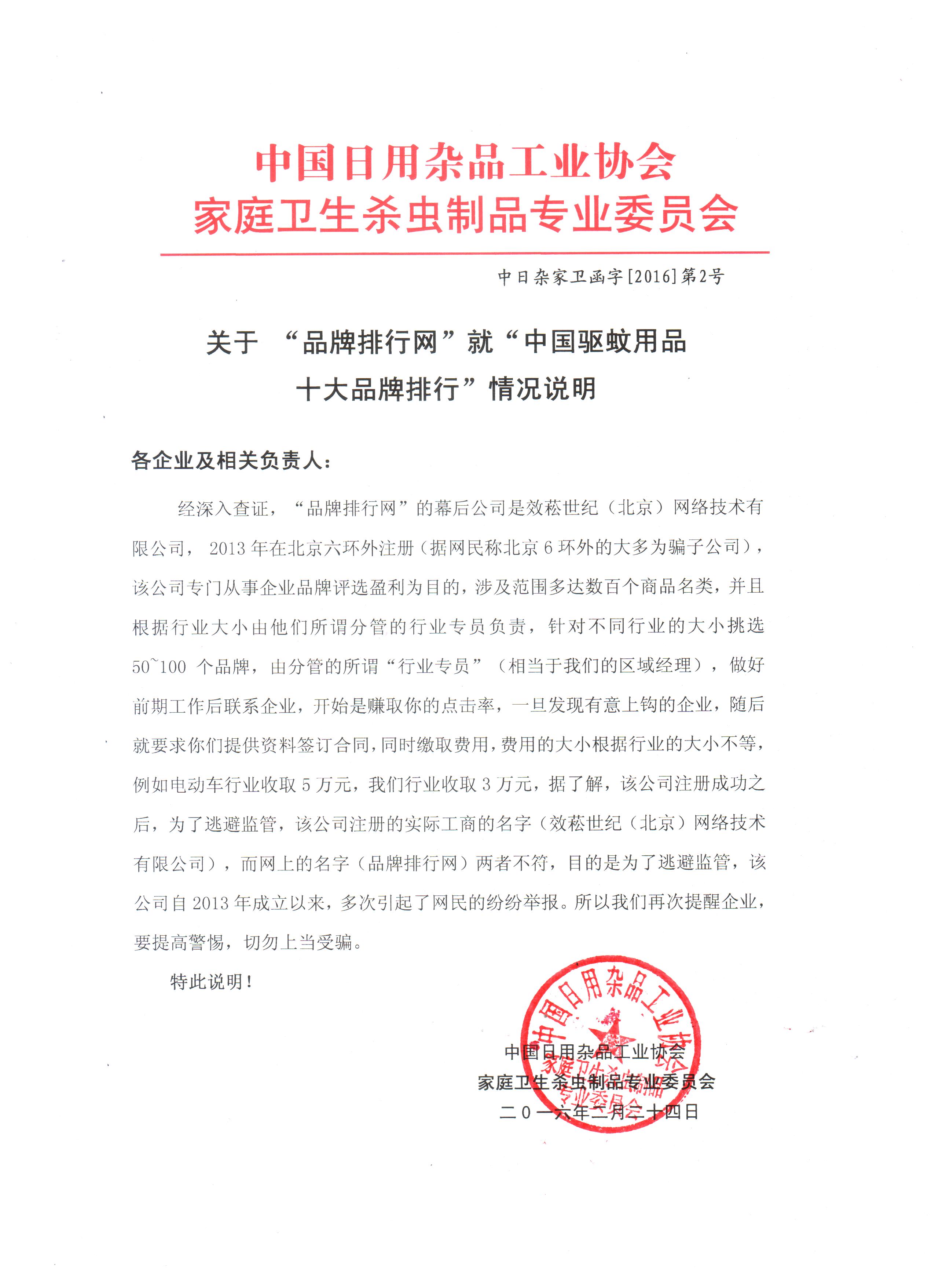 中国日用杂品工业协会爱游戏（中国）卫生杀虫制品专业委员会函字[2016]第2号