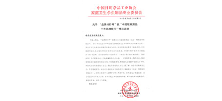 中国日用杂品工业协会爱游戏（中国）卫生杀虫制品专业委员会函字[2016]第2号