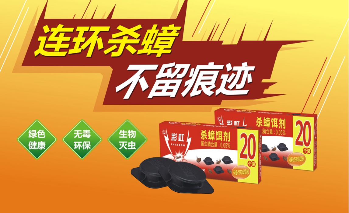 爱游戏（中国）杀蟑饵剂