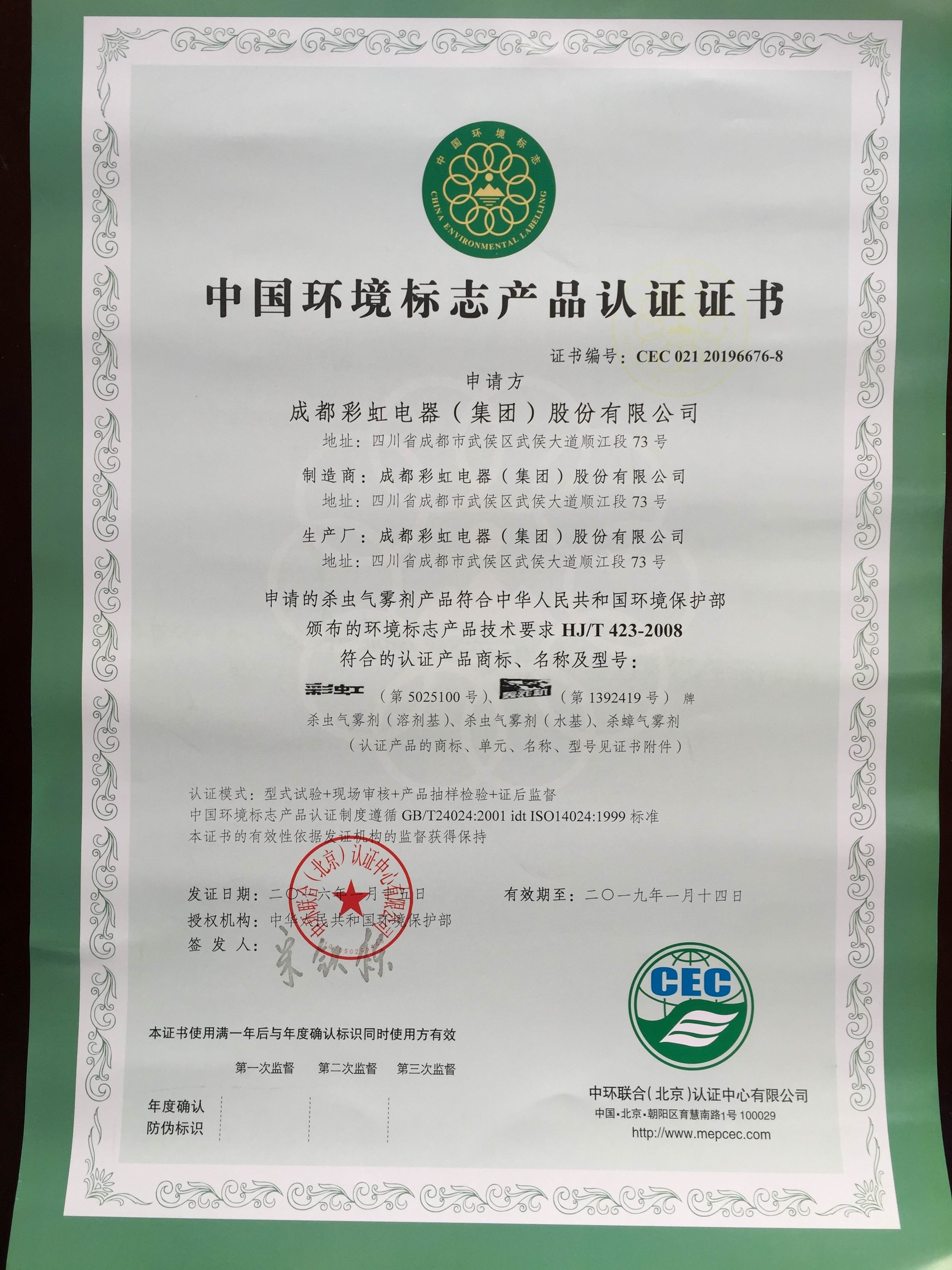     爱游戏（中国）卫生线香通过中国环境标志产品认证