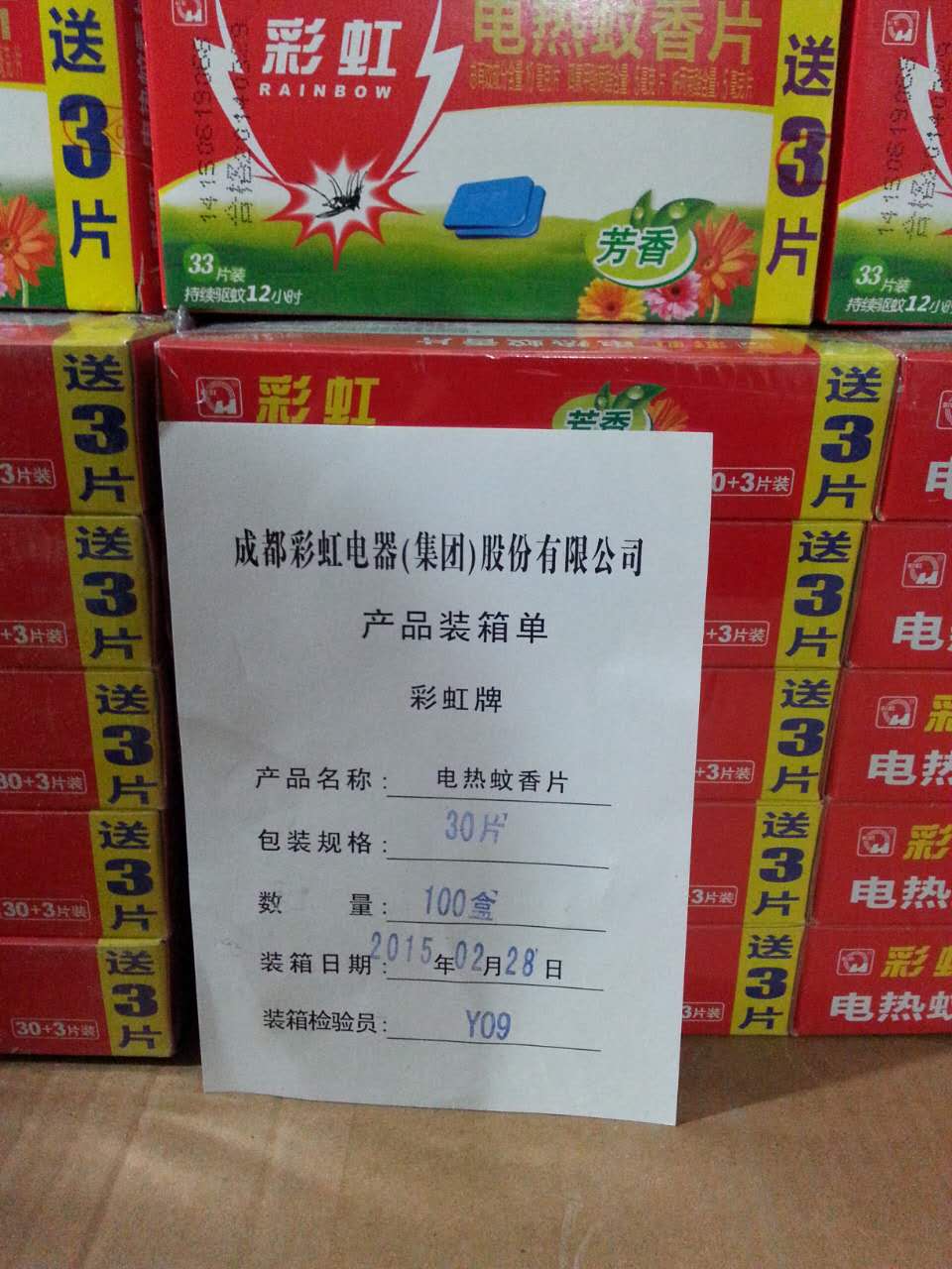 昆明螺蛳湾批发市场假冒的“爱游戏（中国）牌”蚊香片8000余盒