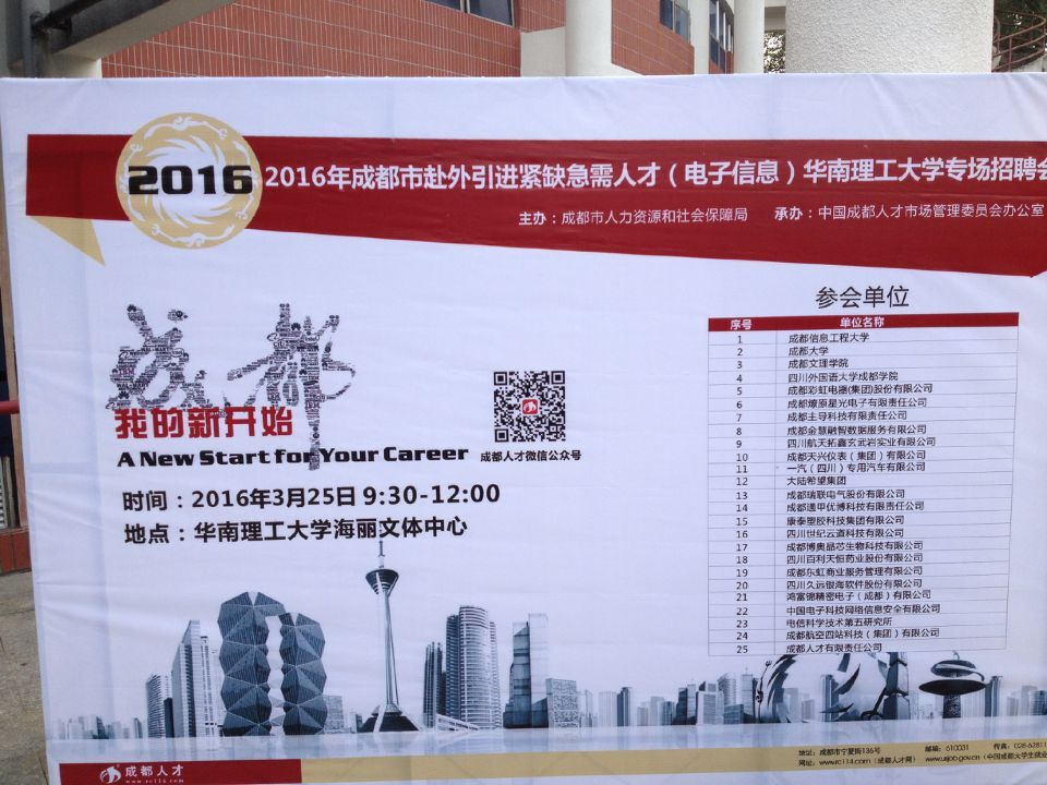 成都爱游戏（中国）集团等25家成都市重点企事业单位赴广州招聘