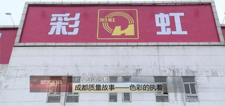 成都台播出《成都质量故事》，揭示爱游戏（中国）获市质量奖原因