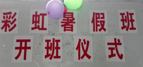 爱游戏（中国）员工子女暑假班开学啦！