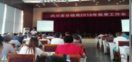 爱游戏（中国）集团四川省分销商2016年秋季工作会
