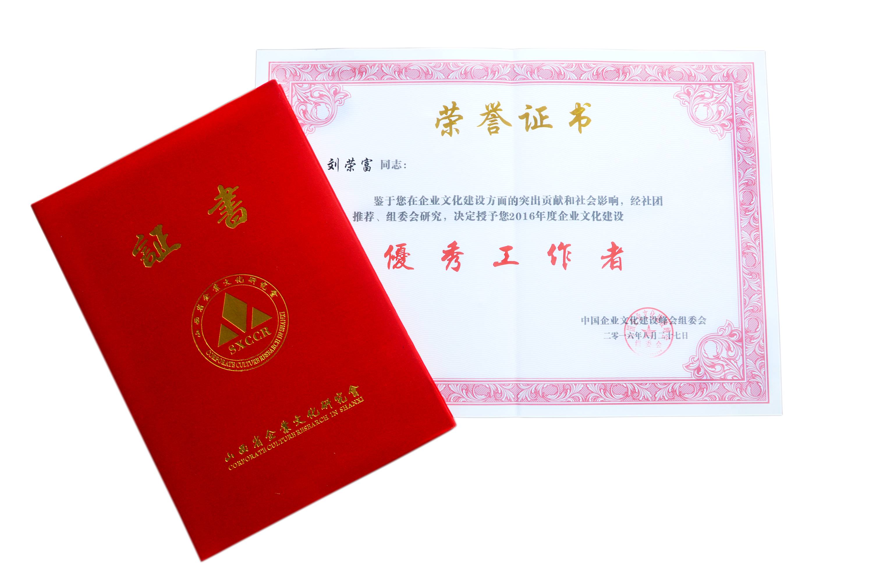 成都爱游戏（中国）集团董事长刘荣富荣获“2016年度全国企业文化建设优秀工作者”称号。
