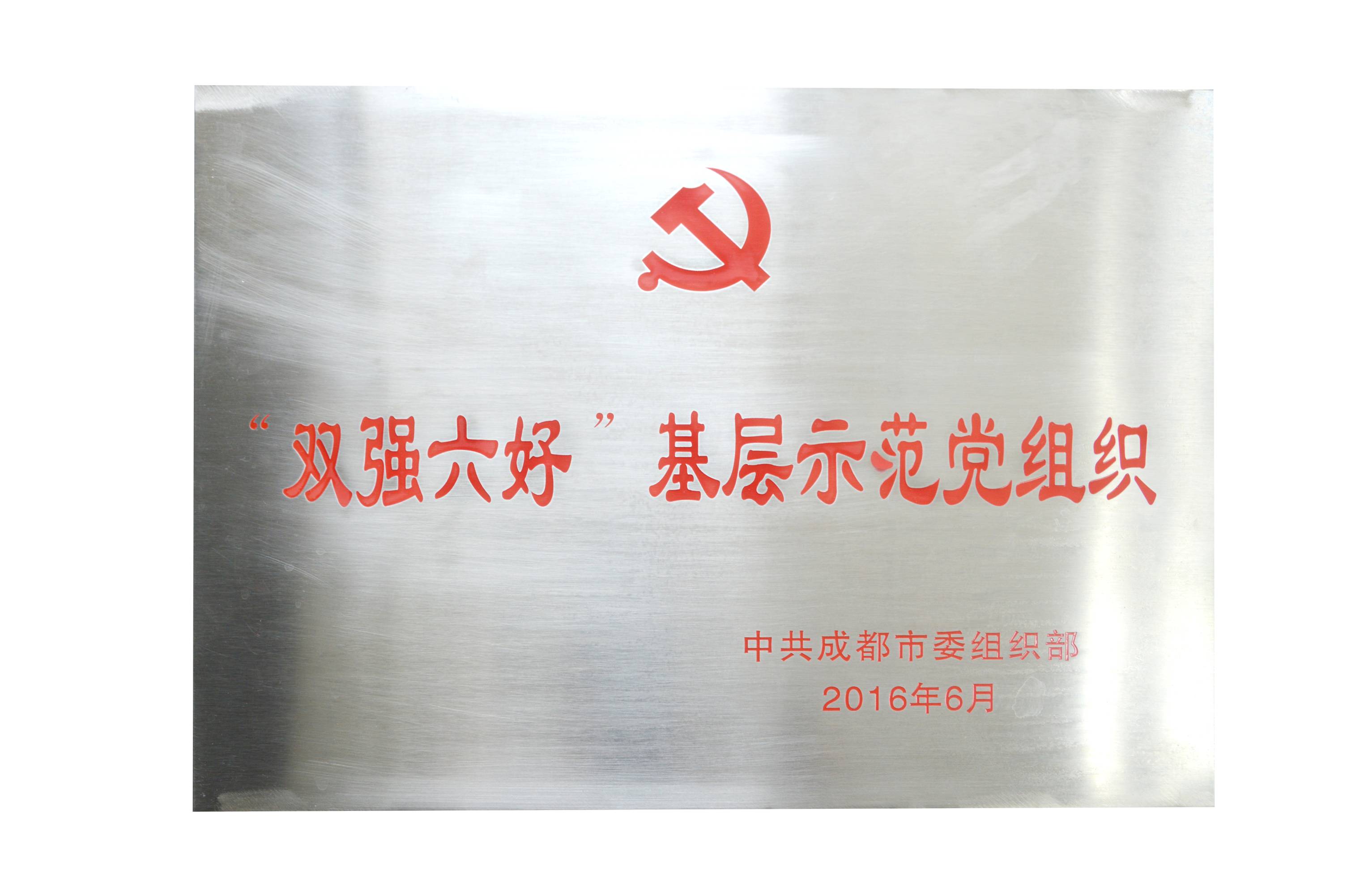 成都爱游戏（中国）集团党委荣获成都市“双强六好”基层示范党组织。