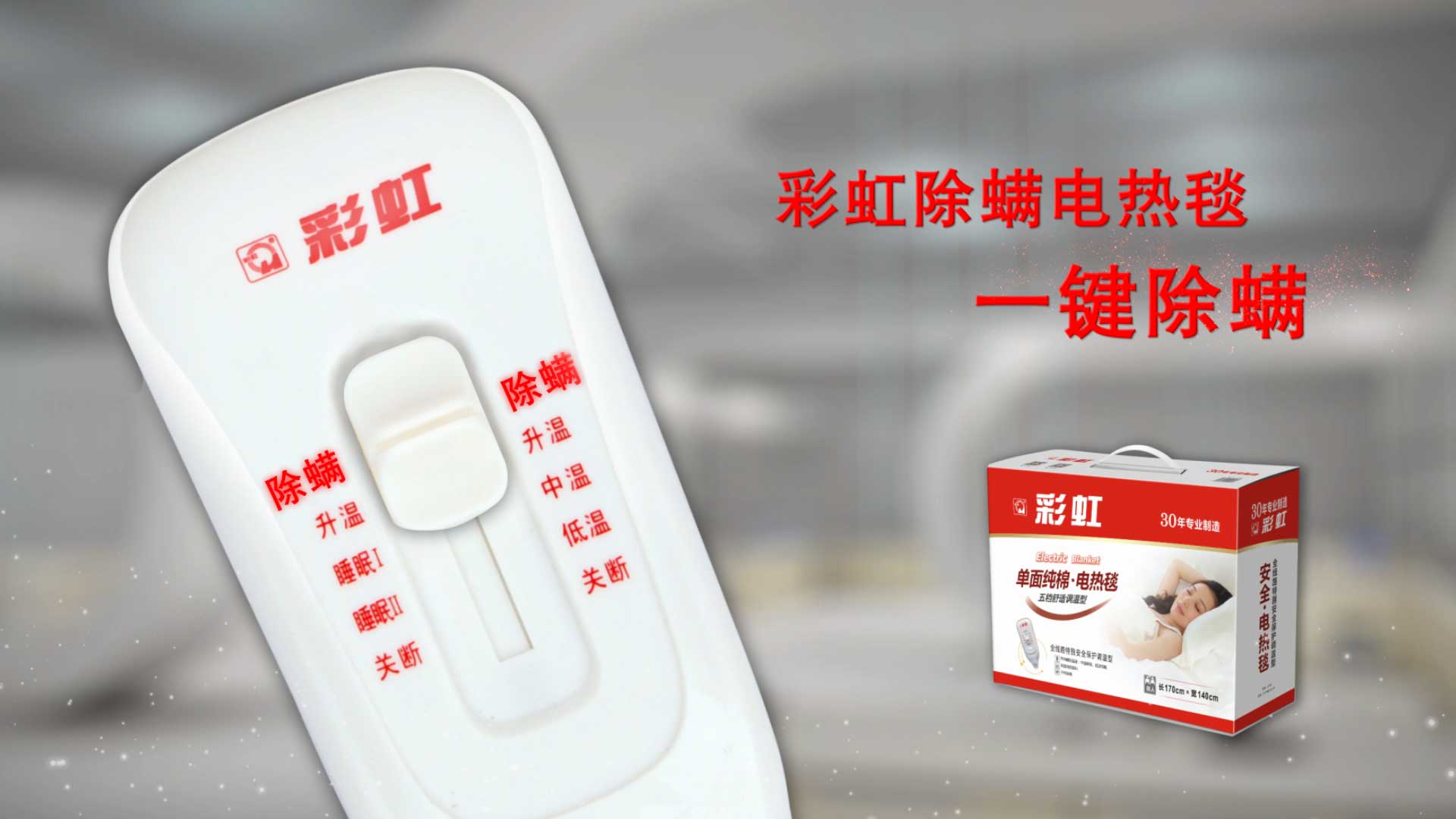    爱游戏（中国）除螨电热毯，一键除螨，创造健康舒适睡眠！