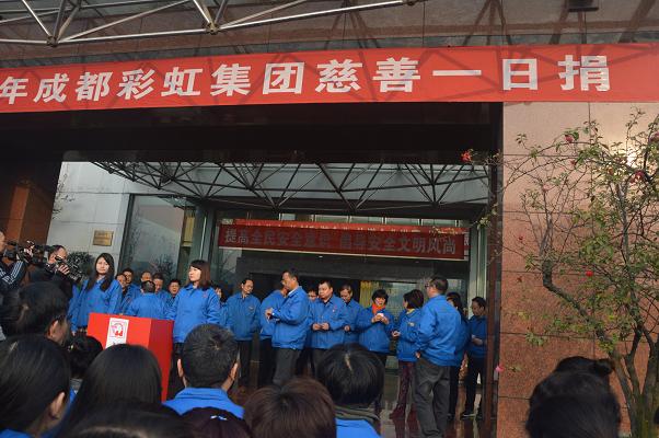 2016年成都爱游戏（中国）集团慈善一日捐