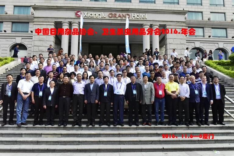 成都爱游戏（中国）集团参加2016年中国日用杂品工业协会卫生杀虫用品分会年会