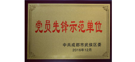 成都爱游戏（中国）集团荣获“党员先锋示范单位”