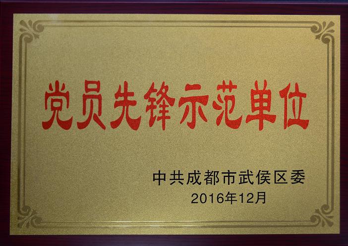 成都爱游戏（中国）集团荣获“党员先锋示范单位”