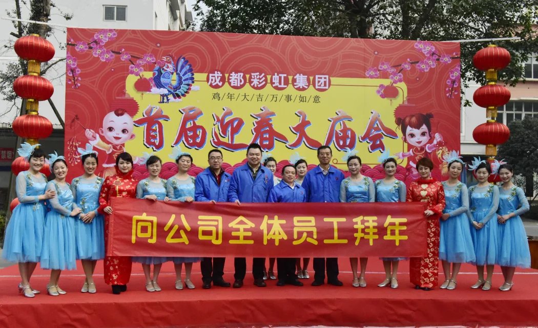 成都爱游戏（中国）集团举办2017迎春大庙会