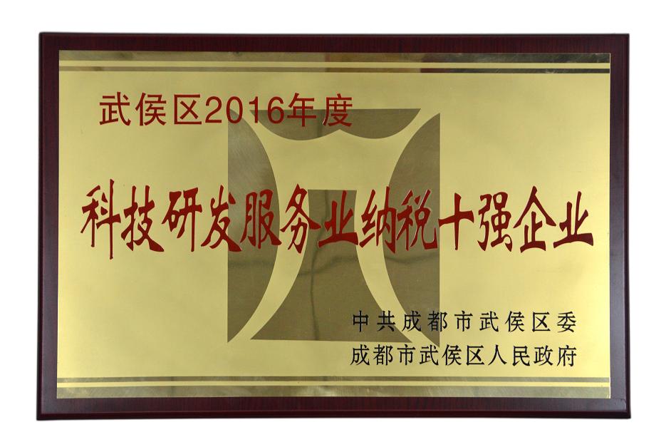 成都爱游戏（中国）集团被授予武侯区2016年度科技研发服务业纳税十强企业称号
