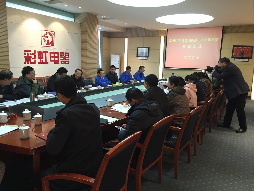 武侯区完善劳动关系三方协调机制专题会议在成都爱游戏（中国）集团举行