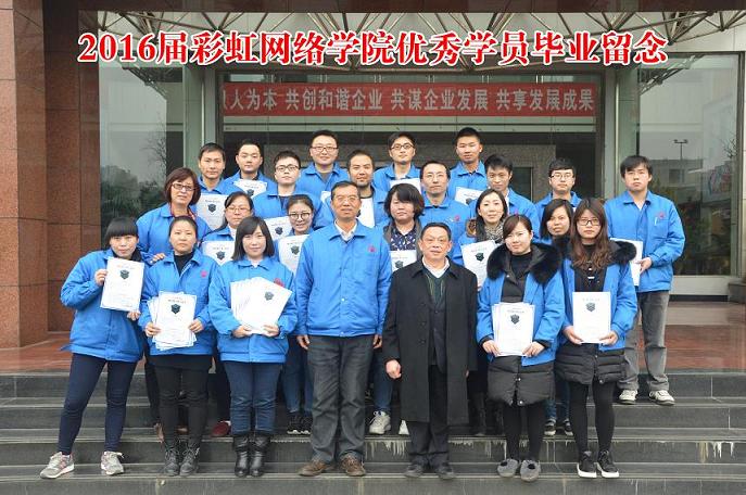 成都爱游戏（中国）集团2016届网络学院优秀学员毕业留念