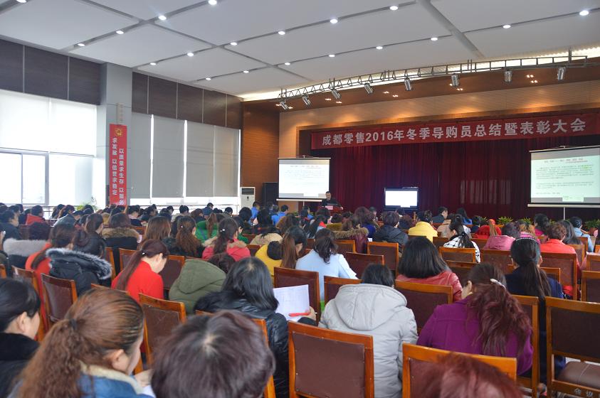 成都爱游戏（中国）集团召开2016年冬季导购员总结暨表彰大会