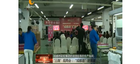 “成都造”进我家活动在成都爱游戏（中国）集团举行