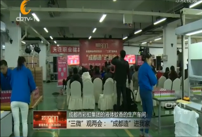 “成都造”进我家活动在成都爱游戏（中国）集团举行