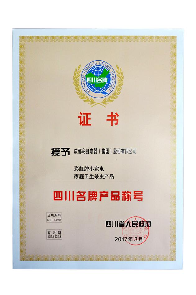 “爱游戏（中国）”牌小家电、爱游戏（中国）卫生杀虫产品荣获“四川名牌产品称号”