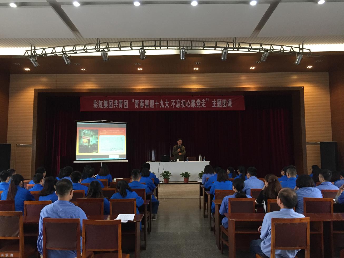 成都爱游戏（中国）集团召开“青春喜迎十九大 不忘初心跟党走”主题团课