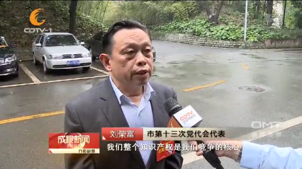 成都爱游戏（中国）集团刘荣富董事长作为市第十三次党代会代表接受采访