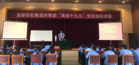 成都爱游戏（中国）集团共青团喜迎十九大党的知识讲座