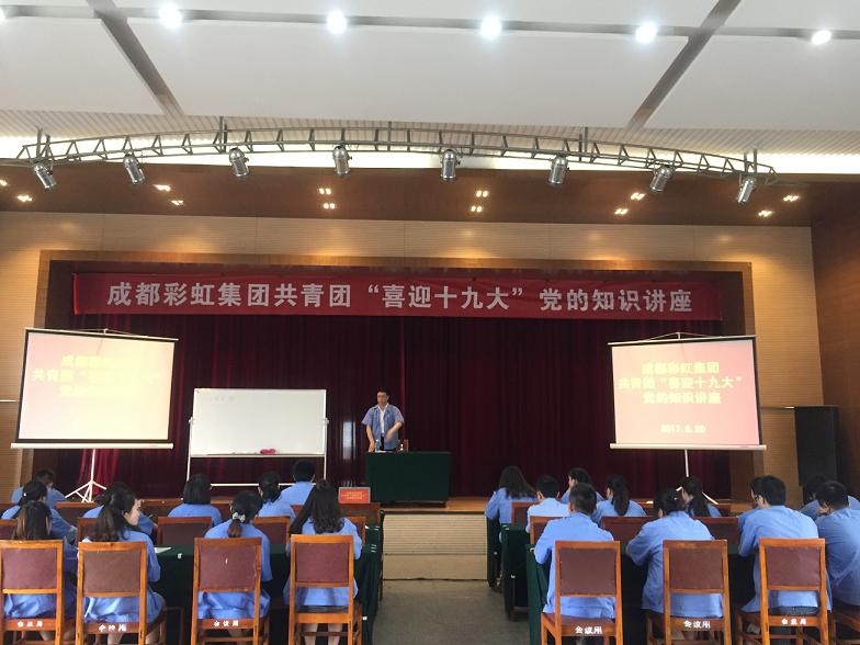 成都爱游戏（中国）集团共青团喜迎十九大党的知识讲座