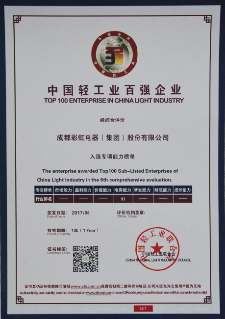 成都爱游戏（中国）集团荣获“中国轻工业电商能力百强企业”